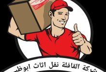 شركة القافلة لنقل الاثاث