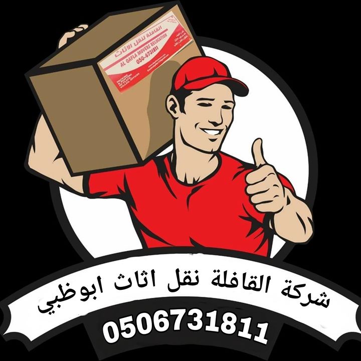 شركة القافلة لنقل الاثاث 