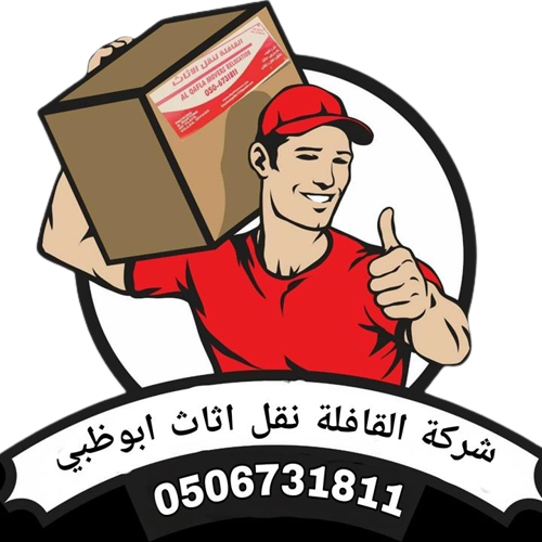 شركة القافلة لنقل الاثاث ابوظبي | الاتصال 0506731811 